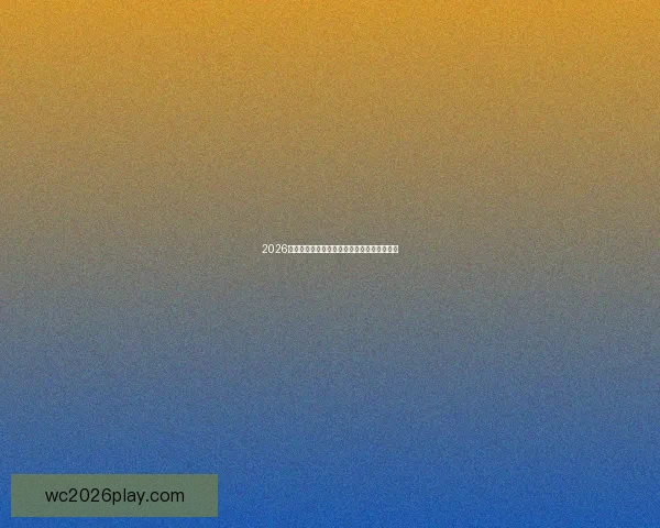 2026年世界杯竞猜平台推荐及安全可靠性全面解析