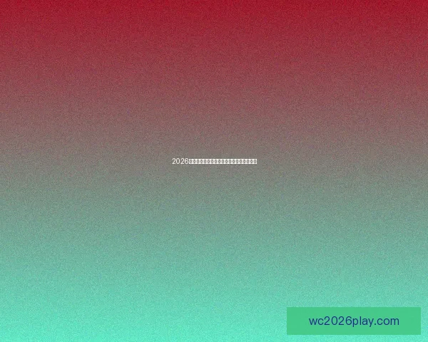 2026世界杯冠军热门球队预测及实力分析全解析