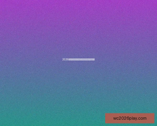 2026世界杯扩军效应解析全球足球格局与赛事影响