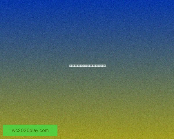 世界杯买球推荐技巧揭秘 提升投注胜率的最佳策略与心得