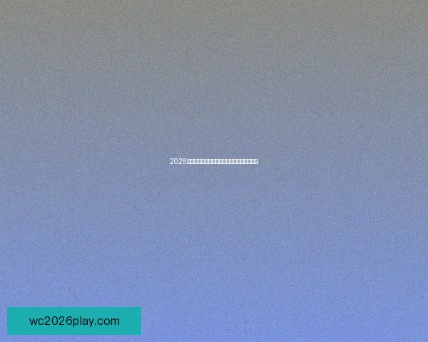 2026世界杯精彩赛事直播全程回顾与赛程热点解析