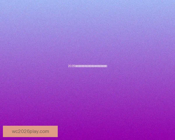 2026世界杯赛前盘口深度解析及热门球队胜负走势预测