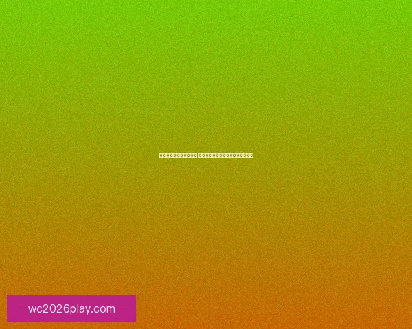 世界杯足球竞猜平台解析 热门赛事预测与投注策略全方位指南