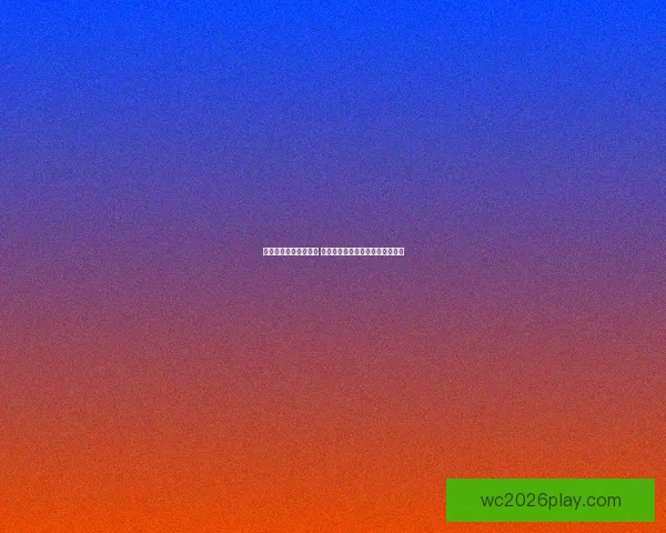 世界杯胜负预测大揭秘 揭示球队实力分析与赛果预测技巧 世界杯胜负预测大揭秘 揭示球队实力分析与赛果预测技巧