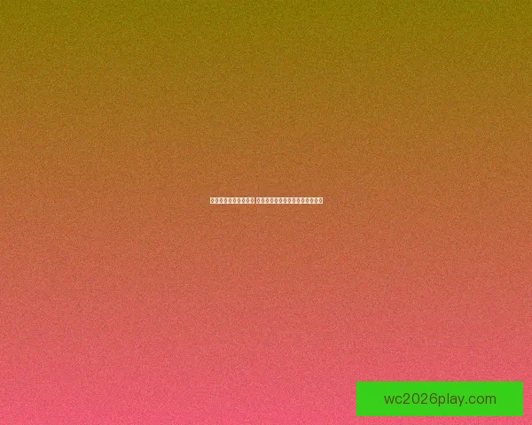 世界杯胜负预测大揭秘 揭示球队实力分析与赛果预测技巧 世界杯胜负预测大揭秘 揭示球队实力分析与赛果预测技巧