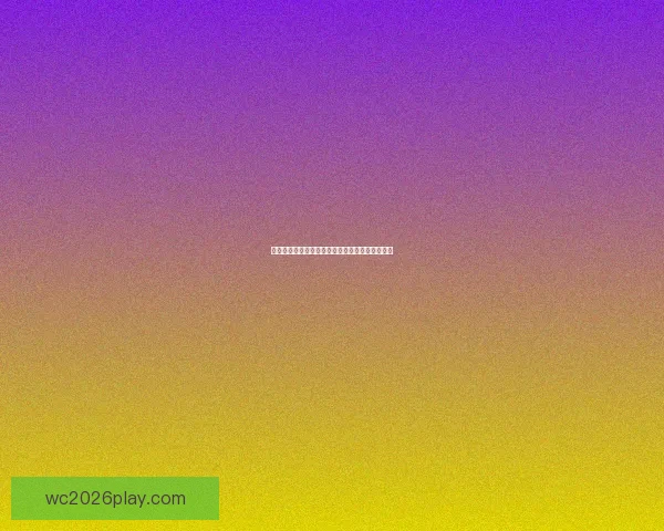 精彩世界杯赛事竞猜直播全程分析与实时预测互动 精彩世界杯赛事竞猜直播全程分析与实时预测互动