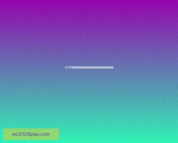 2026美加墨世界杯买球全攻略热门球队走势与投注技巧深度解析⚽🏆