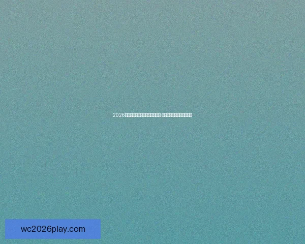 2026年足球世界杯全球盛况即将开启 各国球队齐聚争夺最高荣誉 2026年足球世界杯全球盛况即将开启 各国球队齐聚争夺最高荣誉