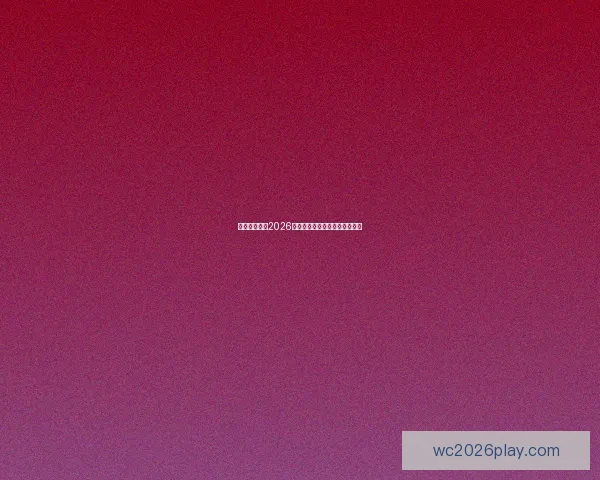 墨西哥世界杯2026主场馆全景及赛事布局解析指南