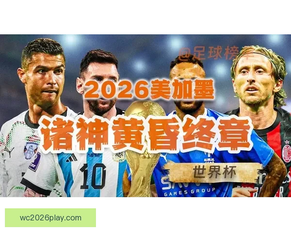 美加墨联合主办世界杯2026：全新赛事格局与全球足球盛宴的开篇