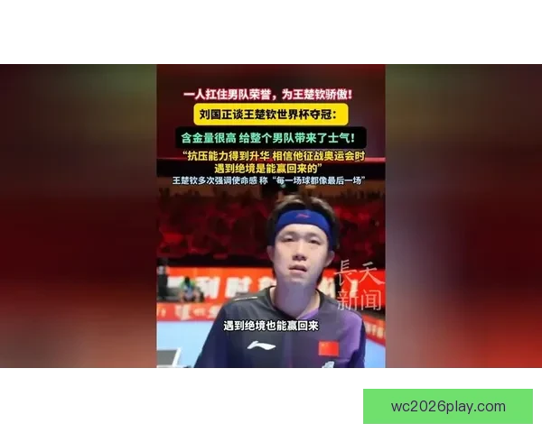 师娘心碎痛哭刘国正妻子泪洒赛场王楚钦独扛国旗前行付出巨大代价 师娘心碎痛哭刘国正妻子泪洒赛场王楚钦独扛国旗前行付出巨大代价